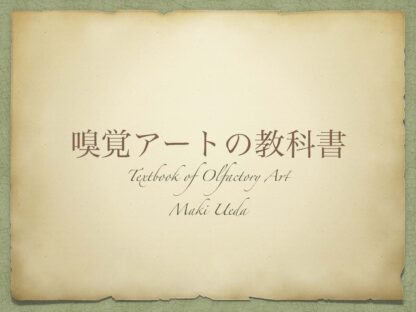 [動画講座] 嗅覚的な美の古今東西～香りがいかにしてアートになりうるか～ - 画像 (2)