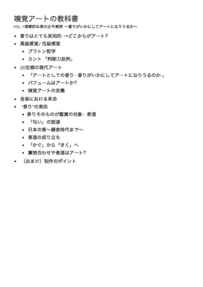 [動画講座] 嗅覚的な美の古今東西～香りがいかにしてアートになりうるか～ - 画像 (6)