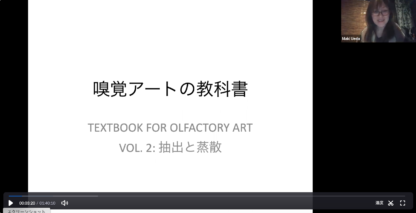 [動画講座] 抽出と蒸散の方法〜匂い香りの物理的・化学的特性〜 - 画像 (2)